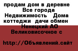 продам дом в деревне - Все города Недвижимость » Дома, коттеджи, дачи обмен   . Ненецкий АО,Великовисочное с.